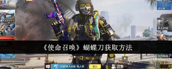《使命召唤》蝴蝶刀获取方法：获取蝴蝶刀的途径与方法