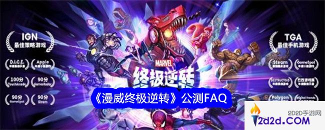 漫威终极逆转公测FAQ