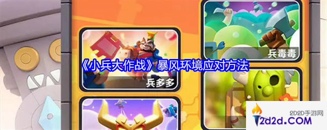 小兵大作战暴风环境怎么应对