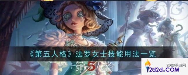第五人格法罗女士技能怎么用