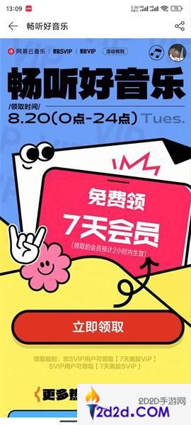 网易云音乐补偿7天会员怎么领