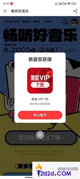 网易云音乐补偿7天会员怎么领