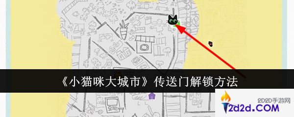 小猫咪大城市传送门怎么解锁