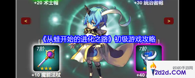 从蛙开始的进化之路初级游戏攻略