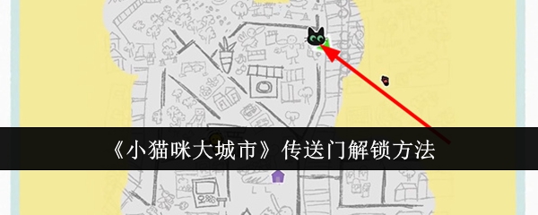 《小猫咪大城市》传送门解锁方法：如何解锁传送门