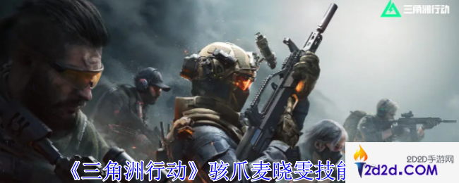 三角洲行动骇爪麦晓雯有什么技能