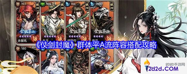 仗剑封魔群体平A流阵容怎么搭配