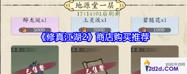 修真江湖2商店买什么