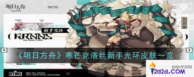 明日方舟寒芒克洛丝新手光环皮肤怎么样