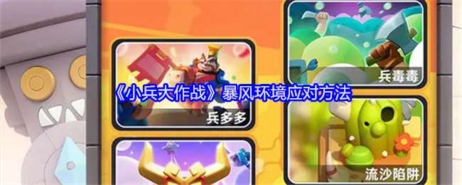 《小兵大作战》暴风环境应对方法：如何应对暴风环境的挑战