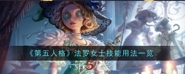 《第五人格》法罗女士技能用法一览：法罗女士技能的使用指南