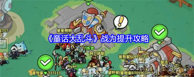 《童话大乱斗》战力提升攻略：如何提高战力，提升角色强度