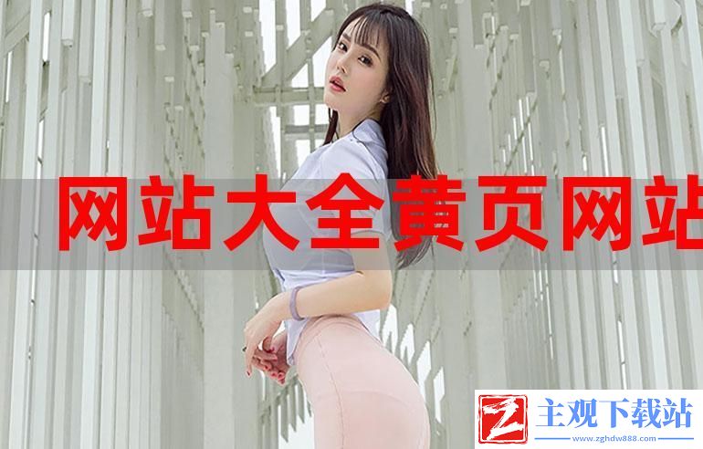 成品站大全app下载广告：轻松找到所需的优质资源