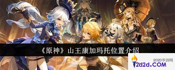 原神山王康加玛托位置在哪里
