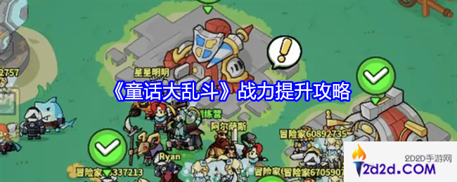 童话大乱斗战力怎么提升