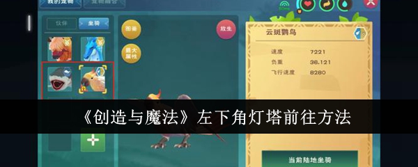 《创造与魔法》左下角灯塔前往方法：如何前往灯塔以及灯塔的用途
