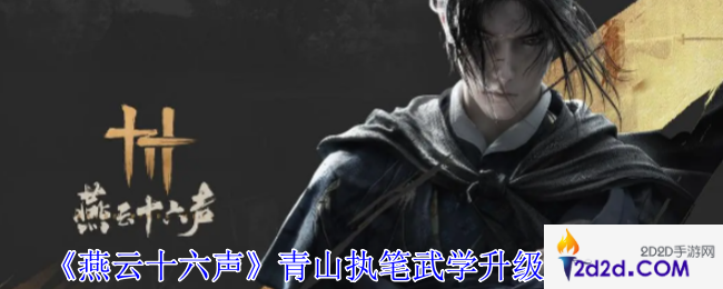 燕云十六声青山执笔武学升级素材有哪些