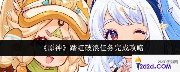 原神踏虹破浪任务怎么完成
