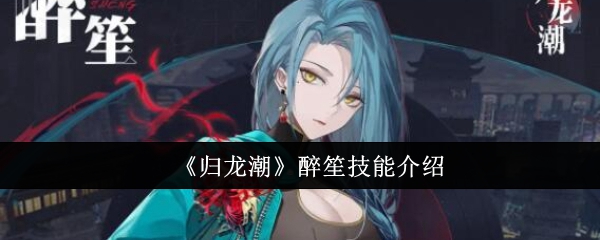 《归龙潮》醉笙技能介绍：醉笙角色技能及使用技巧
