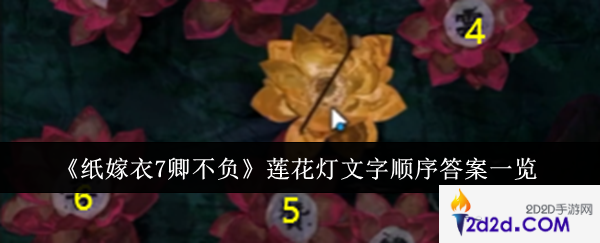 纸嫁衣7卿不负莲花灯文字顺序答案是什么