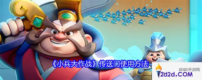 小兵大作战传送门怎么用