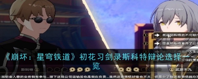 《崩坏：星穹铁道》初花习剑录斯科特辩论选择一览：初花习剑录中的斯科特辩论选择