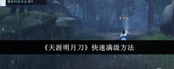 《天涯明月刀》快速满级方法：如何快速提升到最高等级