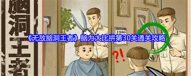 《无敌脑洞王者》脑力大比拼第30关通关攻略：成功通关第30关的方法