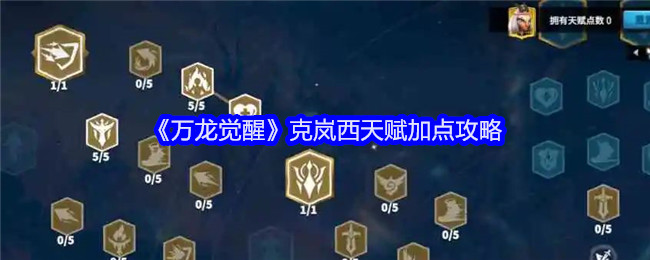 《万龙觉醒》克岚西天赋加点攻略：克岚西角色天赋加点与提升策略
