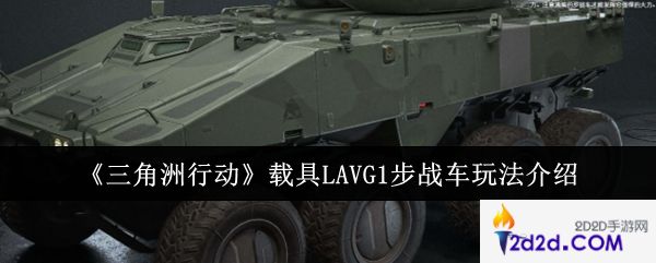 三角洲行动载具LAVG1步战车怎么玩