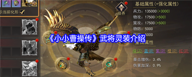 《小小曹操传》武将灵装介绍：武将灵装的获取与使用