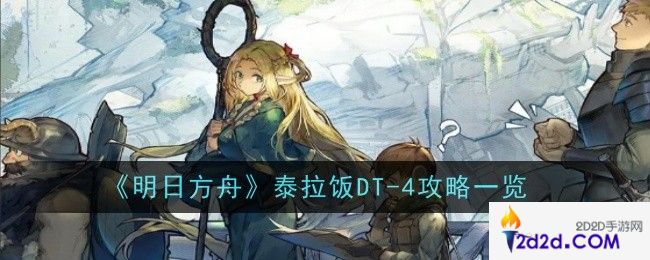 明日方舟泰拉饭DT