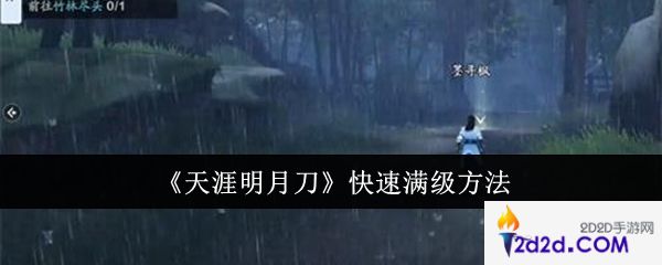天涯明月刀怎么快速满级