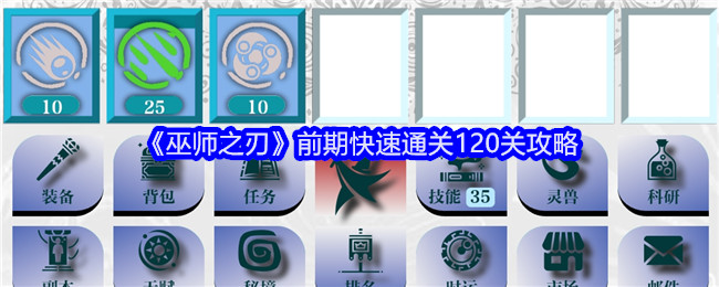《巫师之刃》前期快速通关120关攻略：快速通关前期120关技巧与经验分享