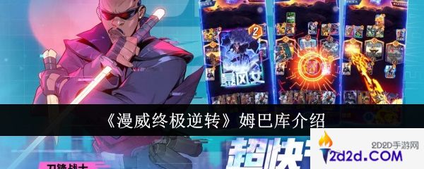 漫威终极逆转姆巴库怎么样