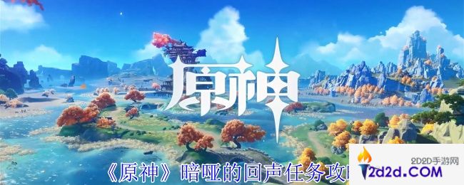 原神暗哑的回声任务怎么做