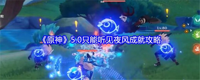 《原神》5.0只能听见夜风成就攻略：完成只能听见夜风成就的详细步骤