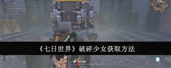 《七日世界》破碎少女获取方法：破碎少女的获取途径与强力技能解析