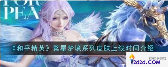 和平精英繁星梦境系列皮肤上线时间是什么