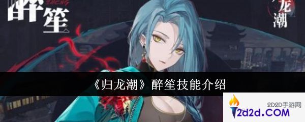 归龙潮醉笙技能怎么样
