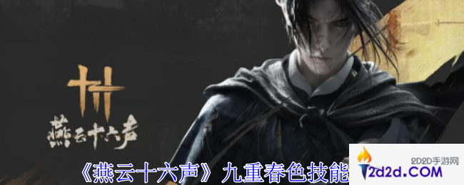 燕云十六声九重春色有哪些技能