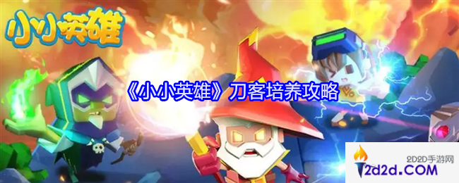 小小英雄刀客怎么培养