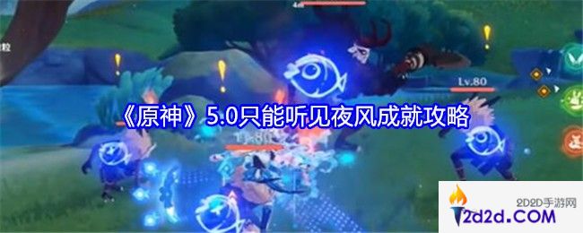 原神5.0只能听见夜风成就怎么达成