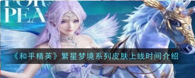 《和平精英》繁星梦境系列皮肤上线时间介绍：繁星梦境系列皮肤上线时间与内容介绍