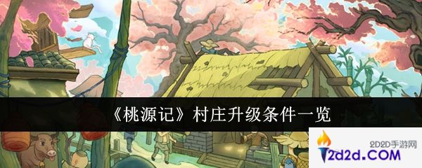 桃源记村庄怎么升级
