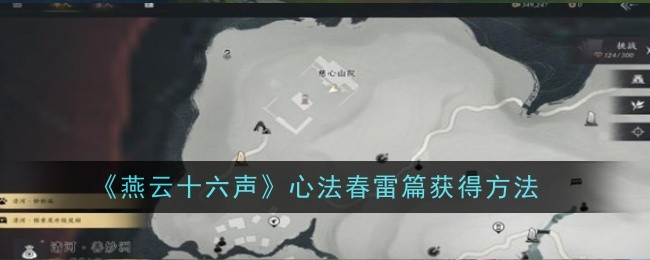 《燕云十六声》心法春雷篇获得方法：如何获得心法春雷篇及其技巧