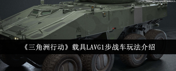 《三角洲行动》载具LAVG1步战车玩法介绍：LAVG1步战车的使用技巧