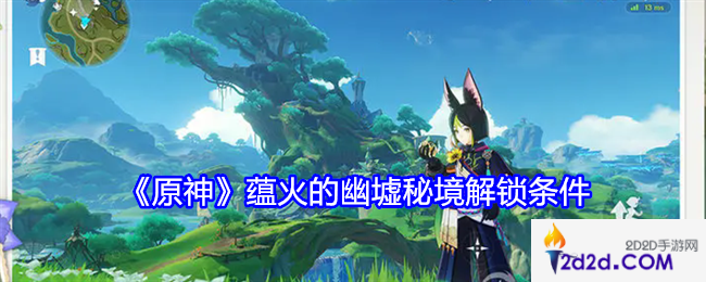 原神蕴火的幽墟秘境怎么解锁