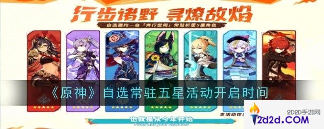 原神自选常驻五星活动开启时间是什么时候