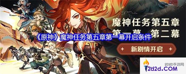 原神魔神任务第五章第一幕怎么开启